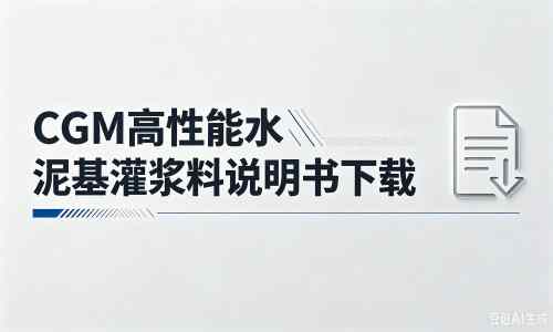胡市镇厂家：CGM高性能水泥基灌浆料说明书PDF（纯白无LOGO）
